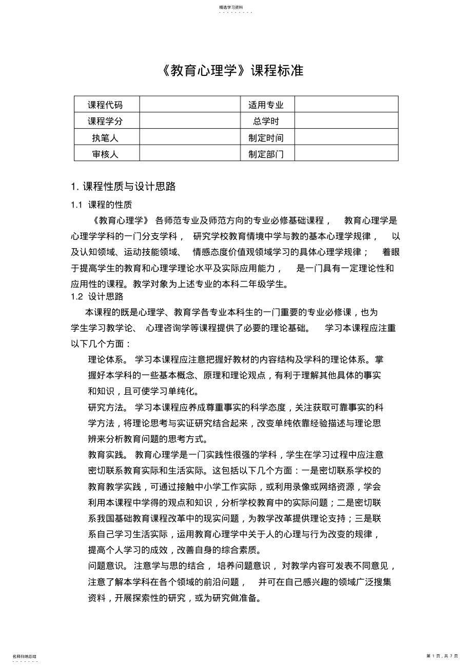 2022年教育心理学课程标准 .pdf_第1页