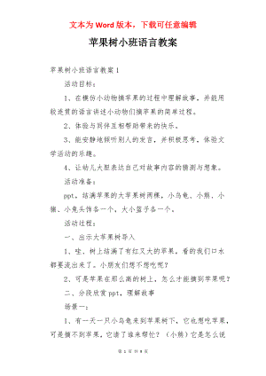 苹果树小班语言教案.docx