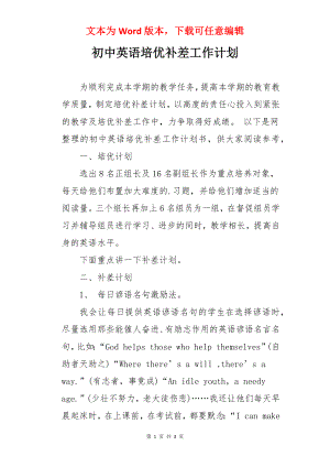 初中英语培优补差工作计划.docx