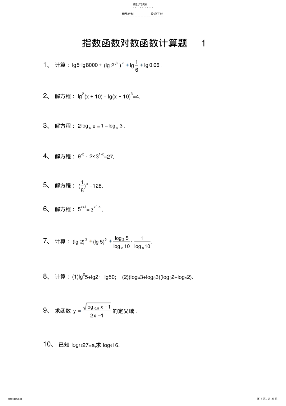 2022年指数函数对数函数计算题集及答案 .pdf_第1页