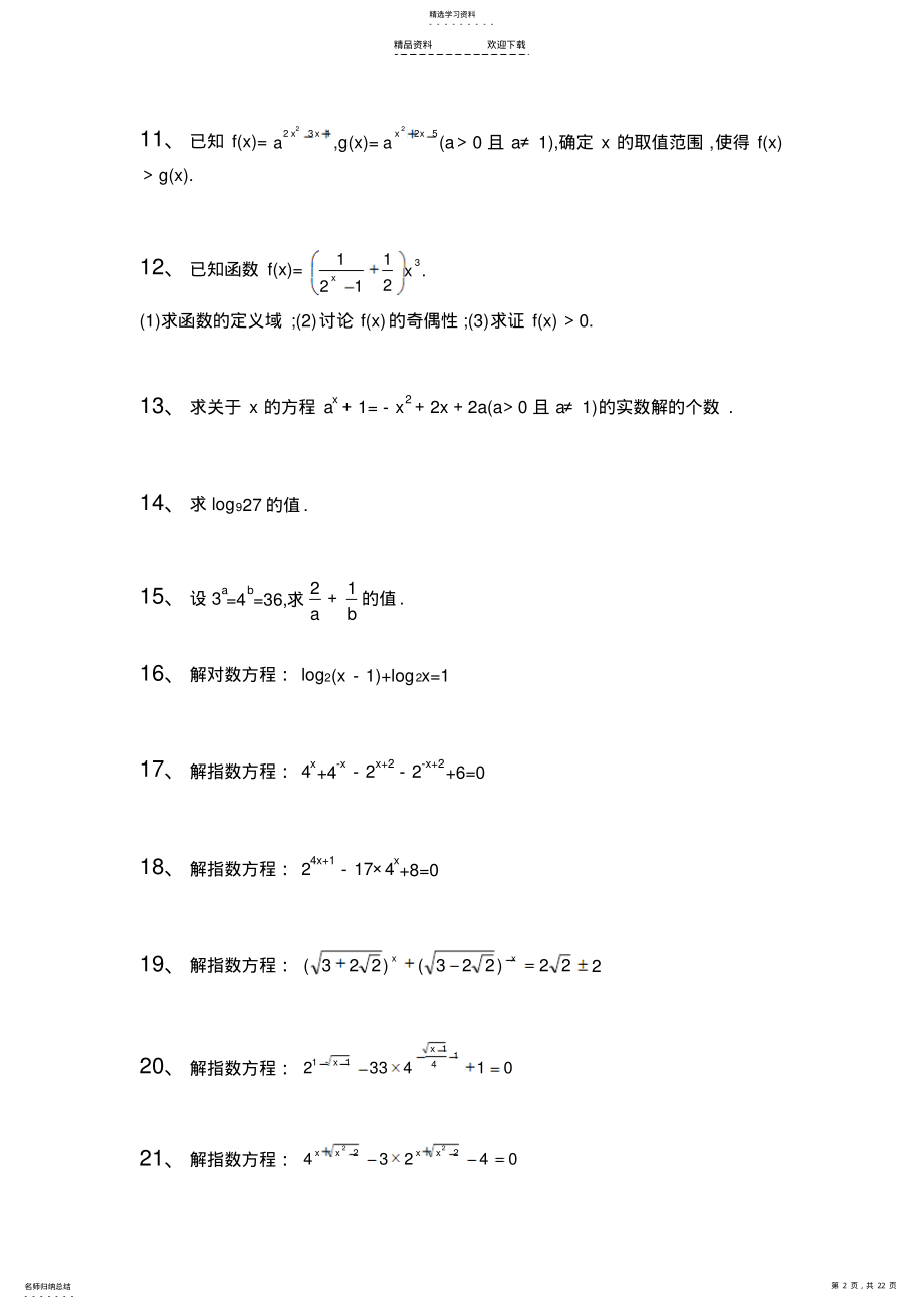 2022年指数函数对数函数计算题集及答案 .pdf_第2页