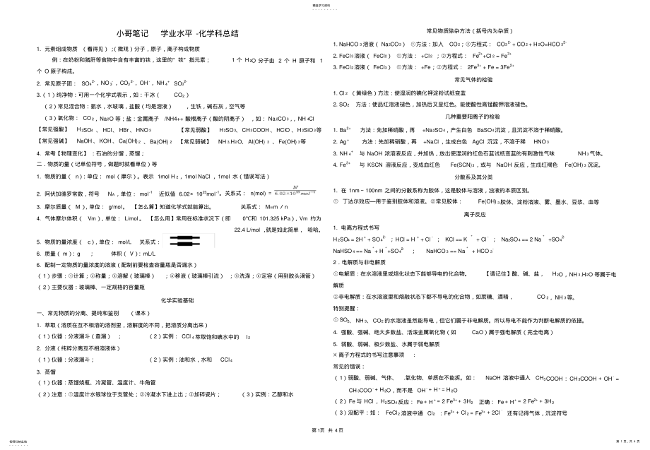 2022年高中化学学业水平考试知识点总结2 .pdf_第1页