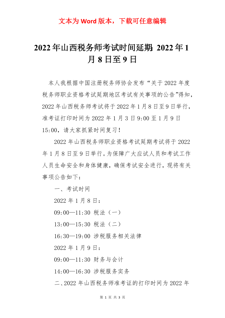 2022年山西税务师考试时间延期：2022年1月8日至9日.docx_第1页