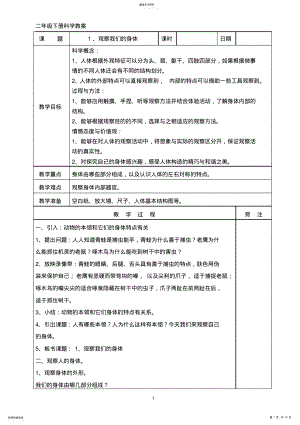 2022年教科版二年级科学下册第二单元《我们自己》教案 .pdf