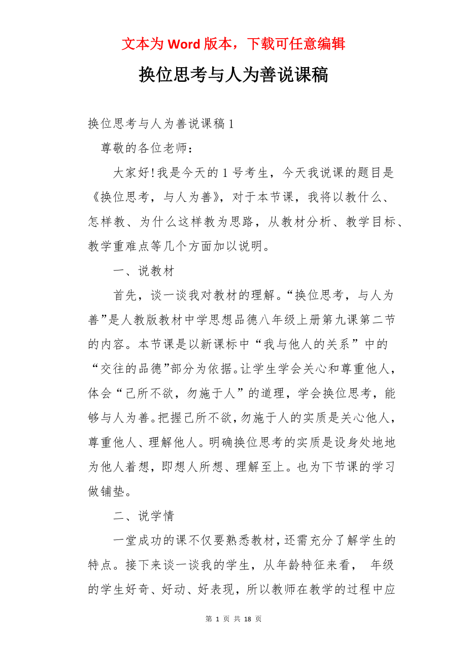 换位思考与人为善说课稿.docx_第1页