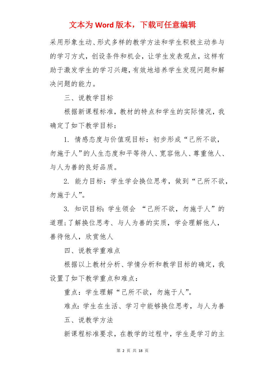 换位思考与人为善说课稿.docx_第2页