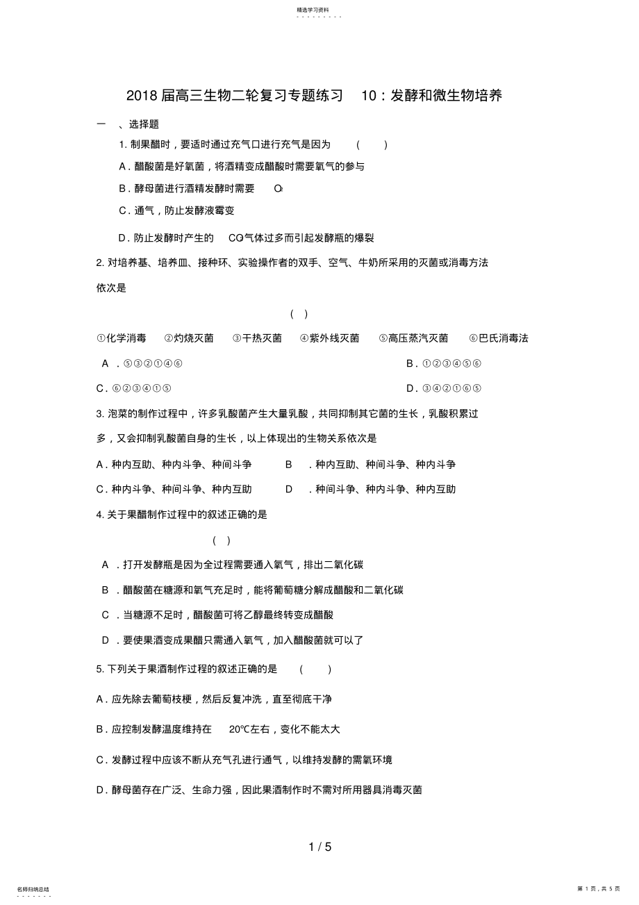 2022年高三生物二轮复习专题练习0：发酵和微生物培养 .pdf_第1页