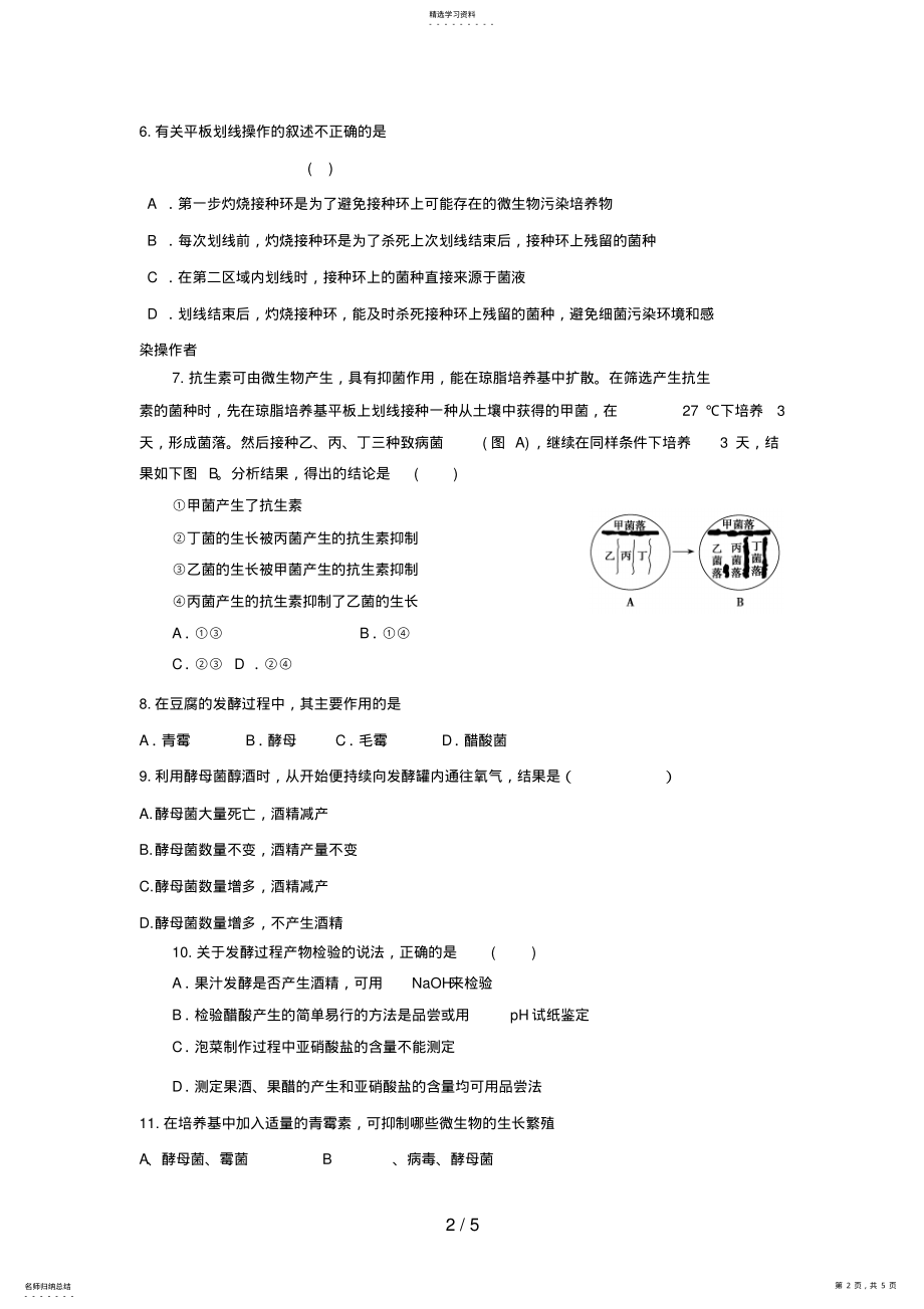 2022年高三生物二轮复习专题练习0：发酵和微生物培养 .pdf_第2页