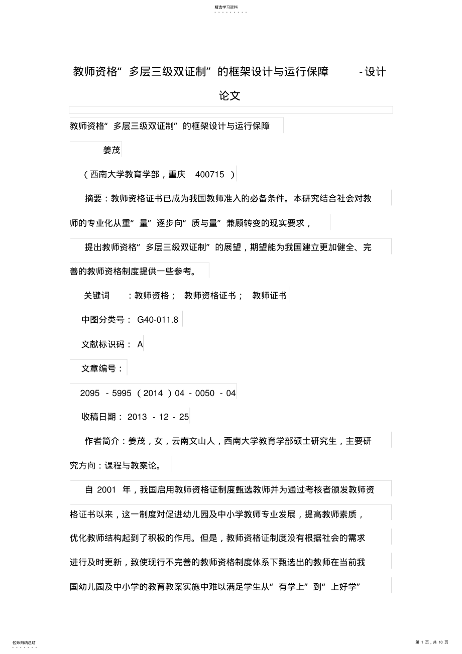 2022年教师资格“多层三级双证制”的框架设计方案与运行保障 .pdf_第1页