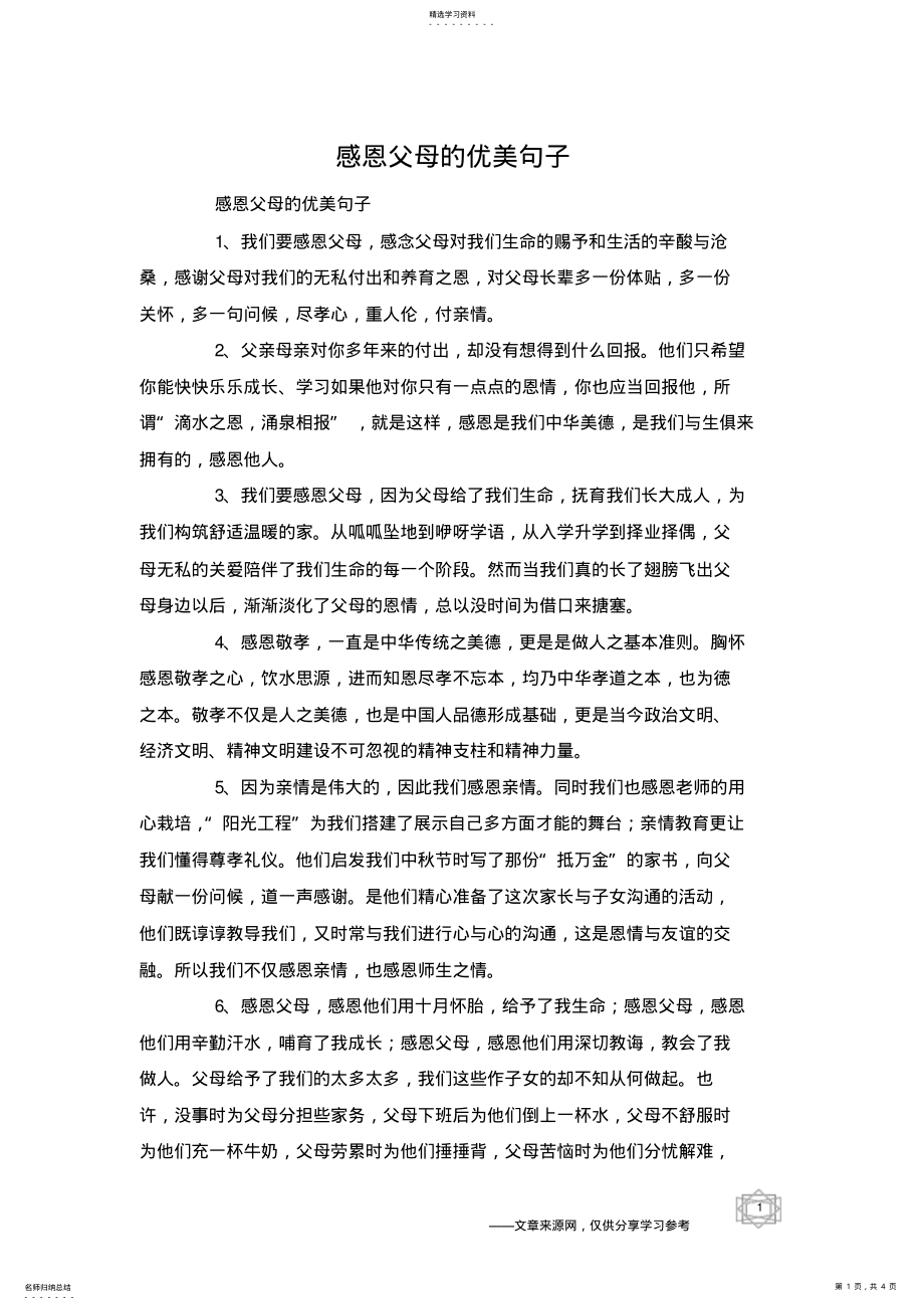 2022年感恩父母的优美句子 .pdf_第1页