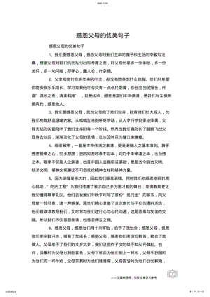 2022年感恩父母的优美句子 .pdf