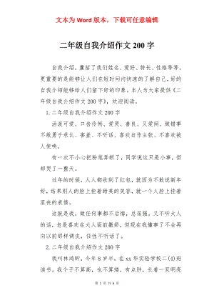 二年级自我介绍作文200字.docx