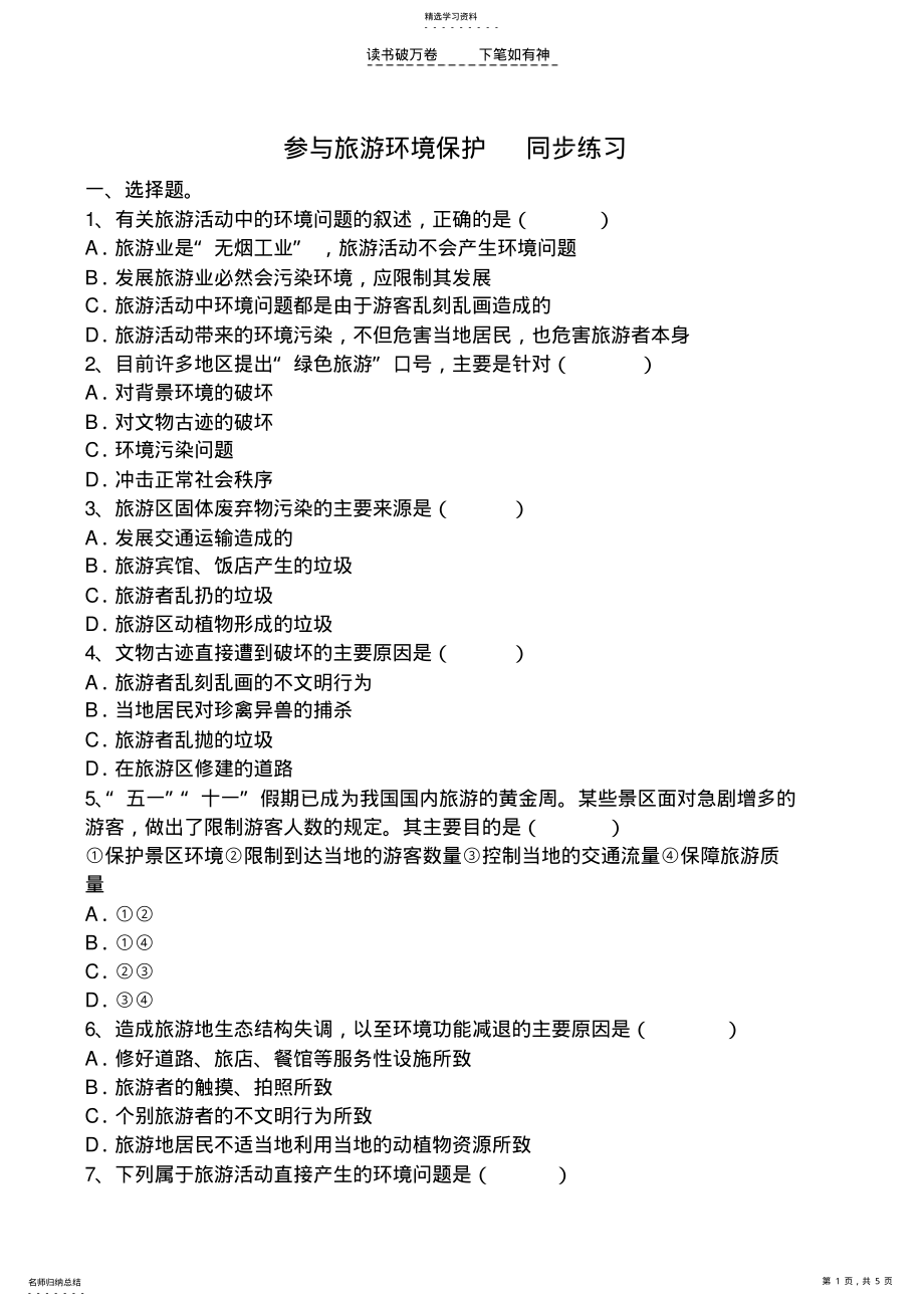 2022年高中地理参与旅游环境保护同步练习鲁人版选修三 .pdf_第1页