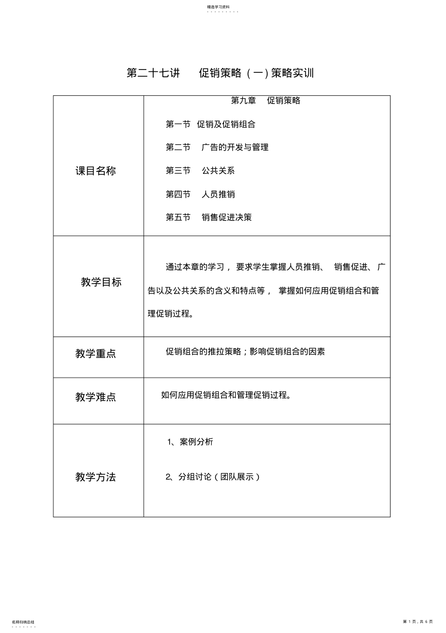 2022年市场营销教案促销策略策略实训 .pdf_第1页