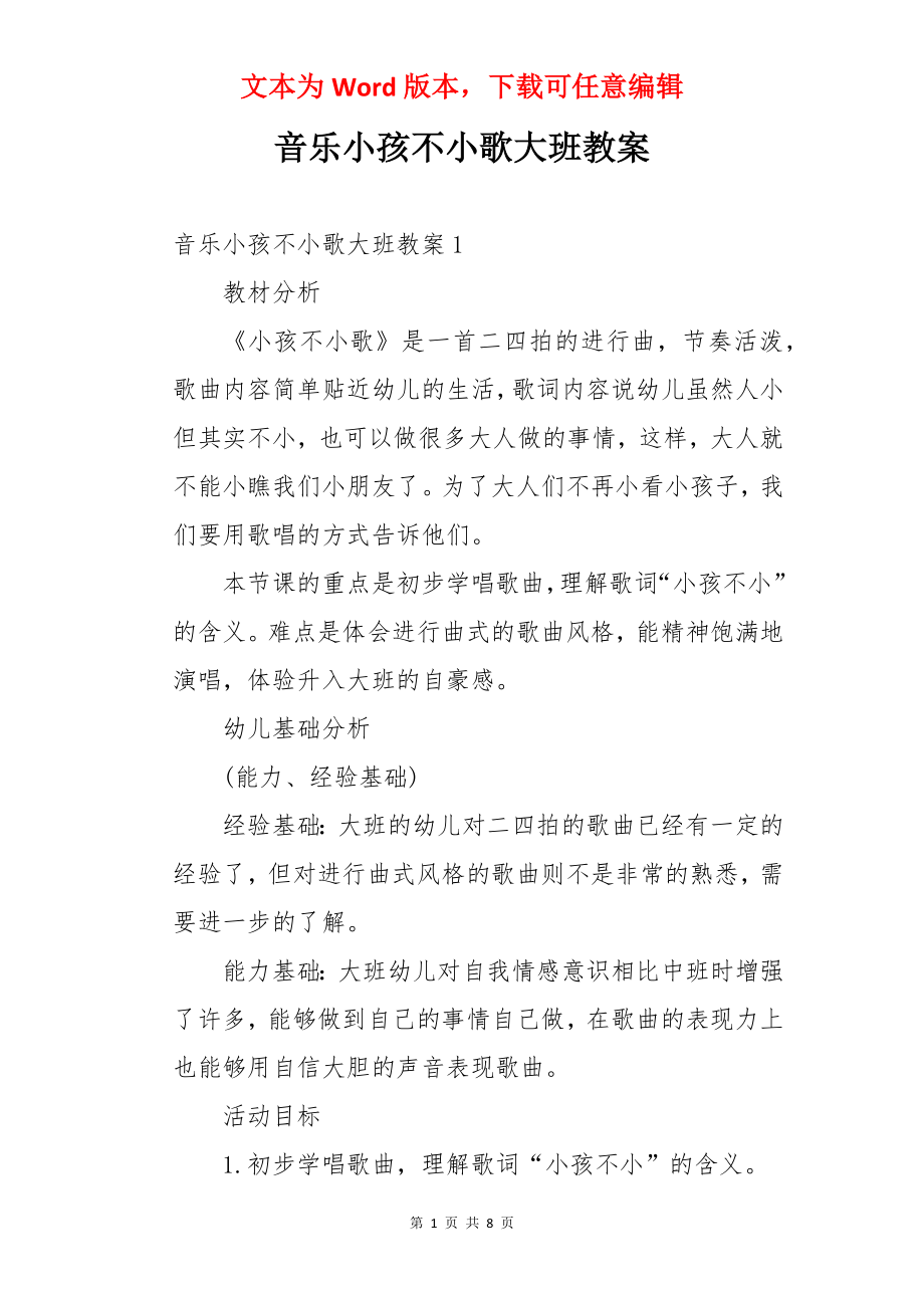 音乐小孩不小歌大班教案.docx_第1页