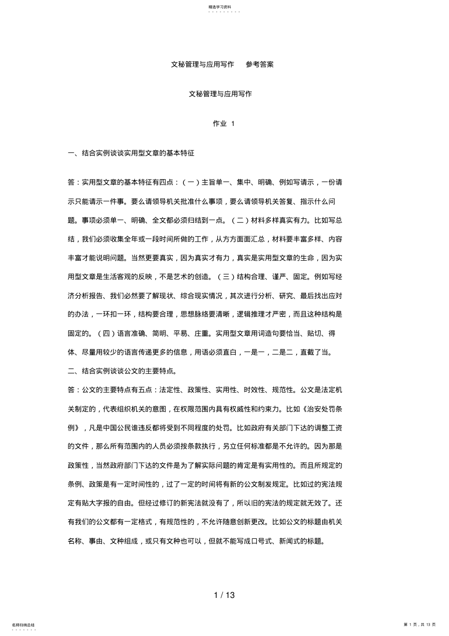 2022年文秘管理与应用写作参考答案 .pdf_第1页