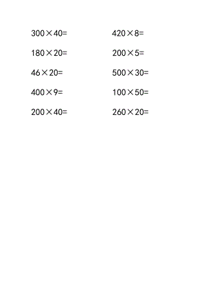 4.4末尾有0的三位数乘两位数.docx