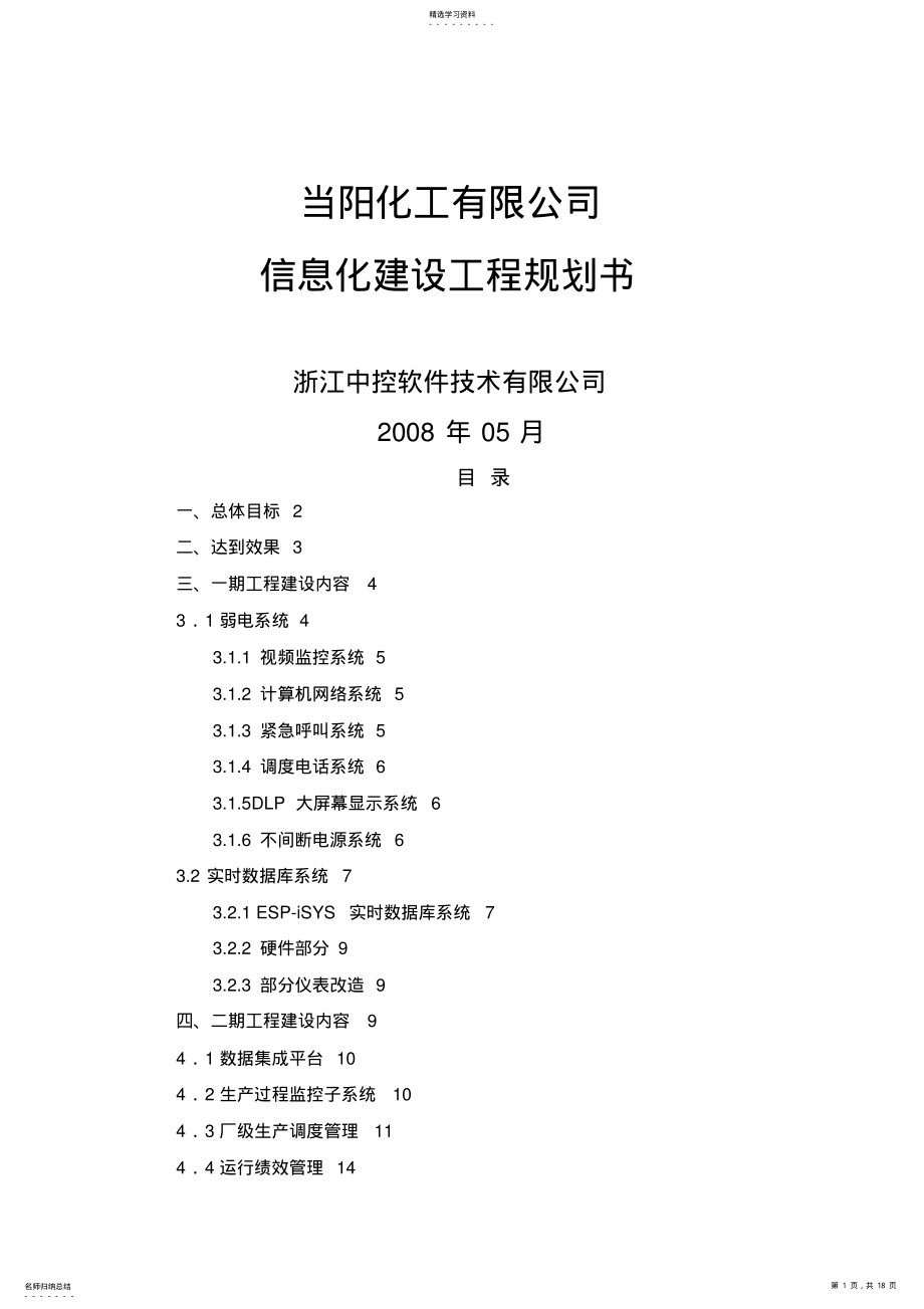 2022年当阳化工信息化建设规划技术方案 .pdf_第1页