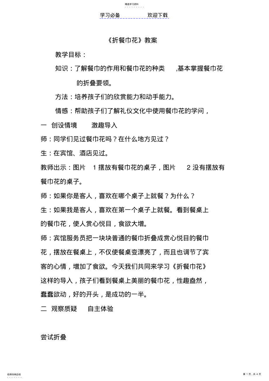 2022年折餐巾花教学设计 .pdf_第1页