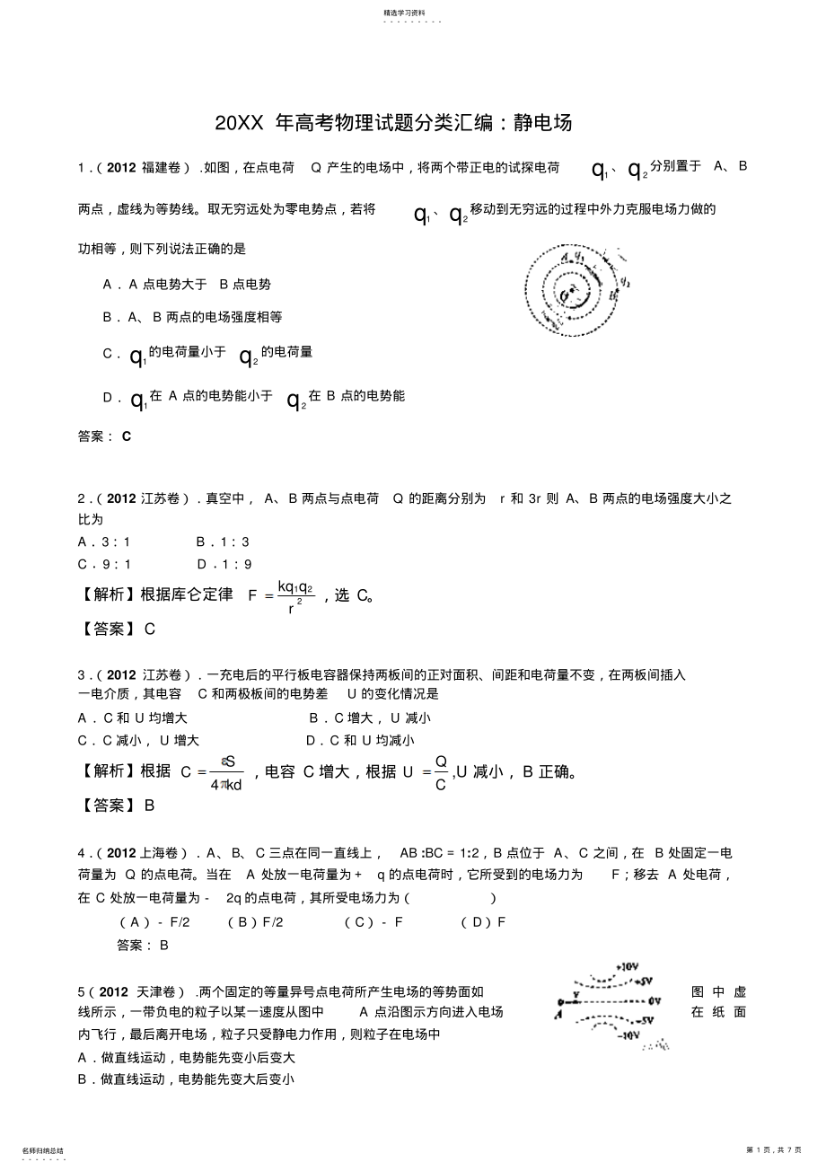 2022年高考物理试题分类汇编静电场 .pdf_第1页