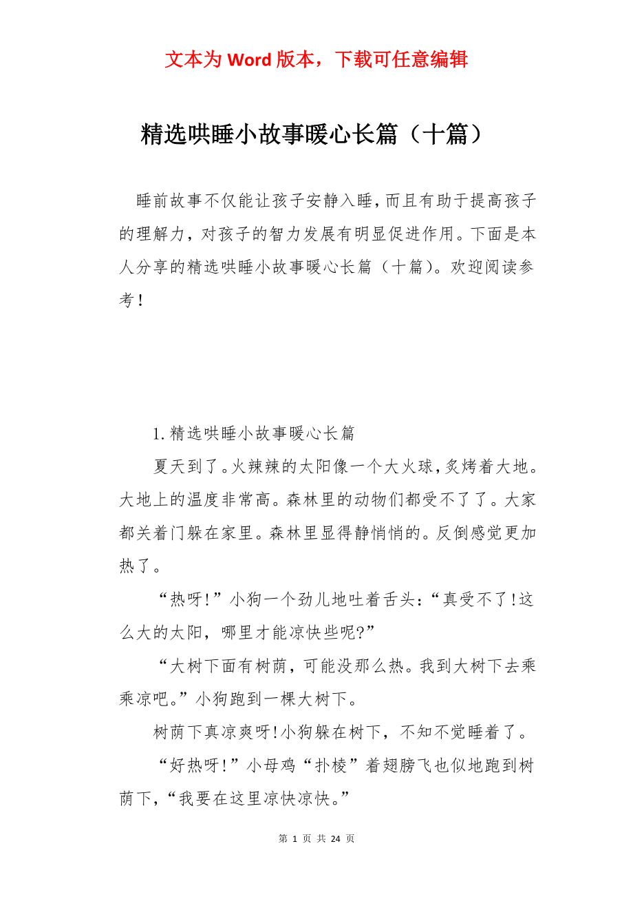 精选哄睡小故事暖心长篇（十篇）.docx_第1页