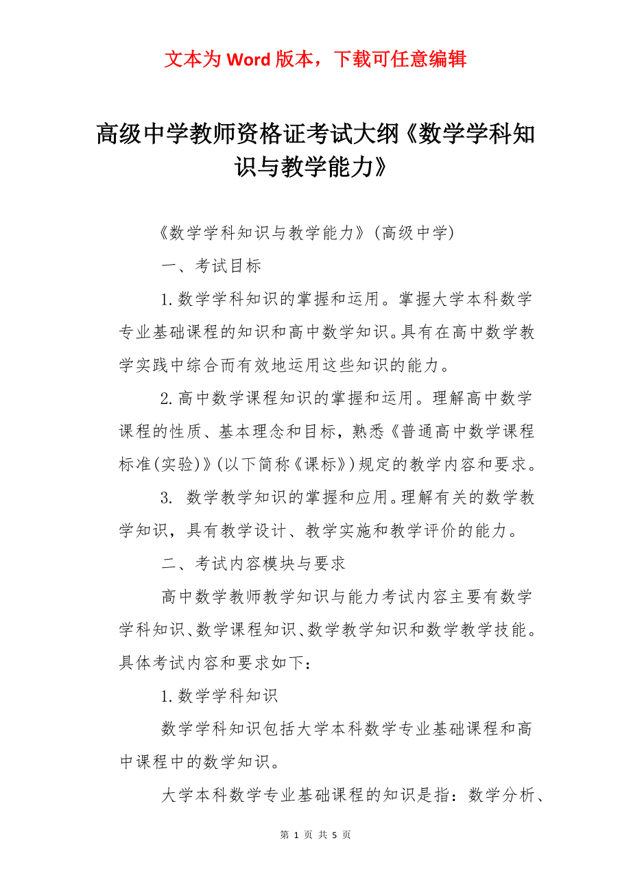 高级中学教师资格证考试大纲《数学学科知识与教学能力》.docx_第1页