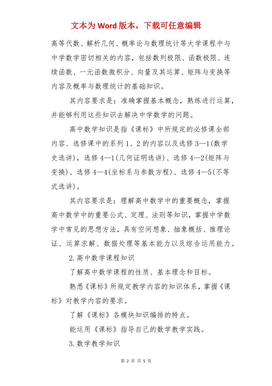 高级中学教师资格证考试大纲《数学学科知识与教学能力》.docx_第2页