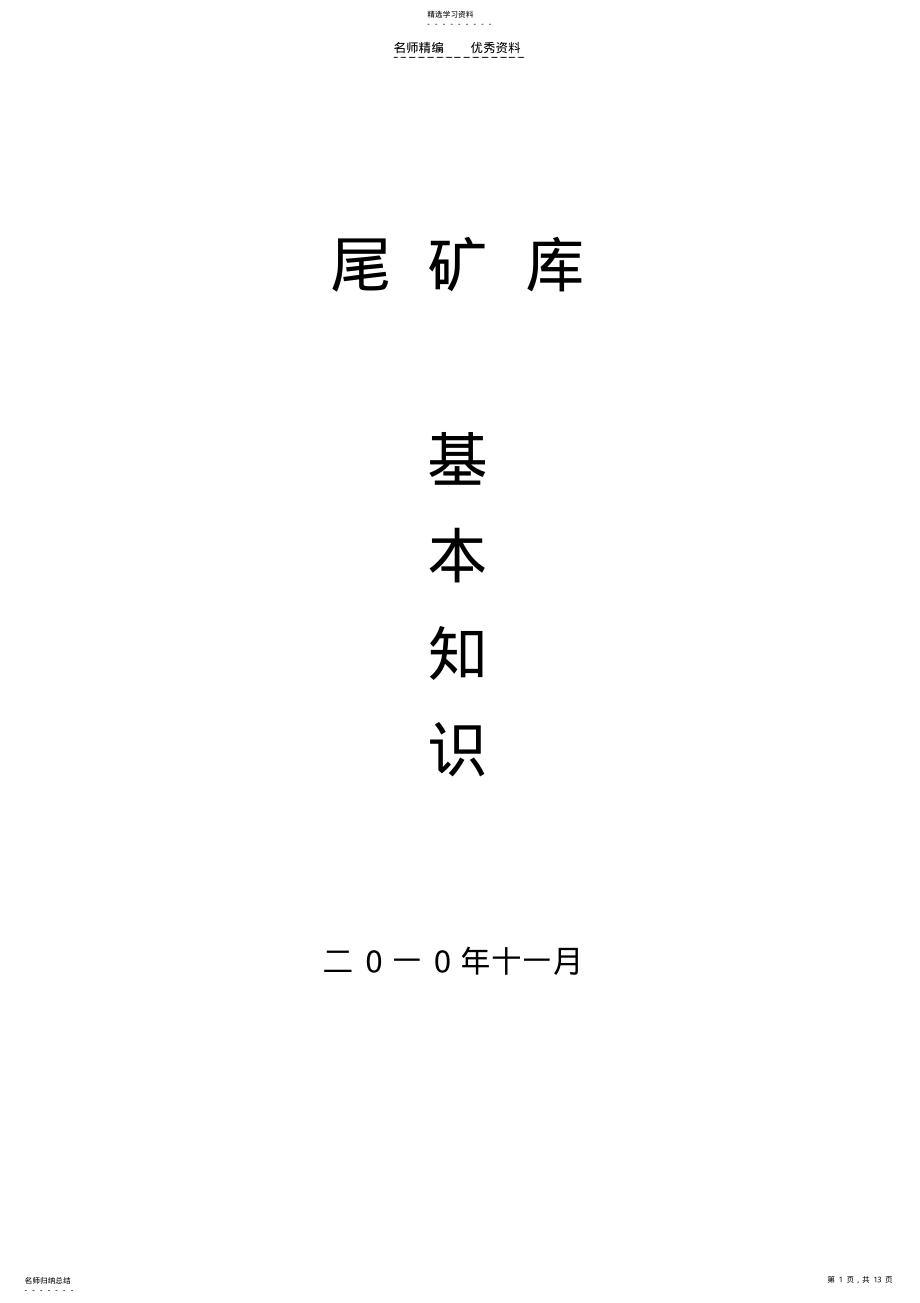 2022年尾矿库基础知识培训 .pdf_第1页