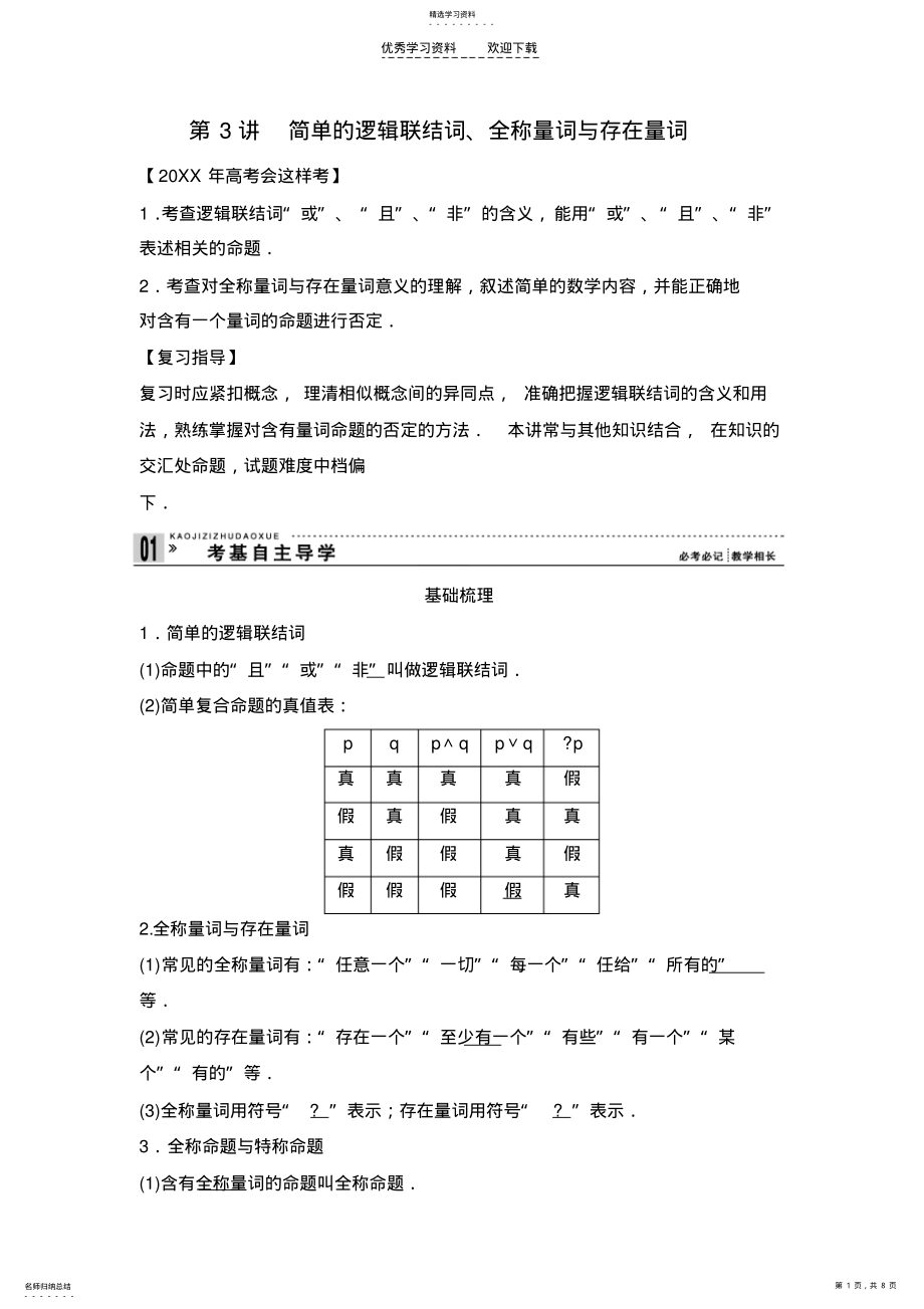 2022年高考一轮复习简单的逻辑联结词全称量词与存在量词 .pdf_第1页