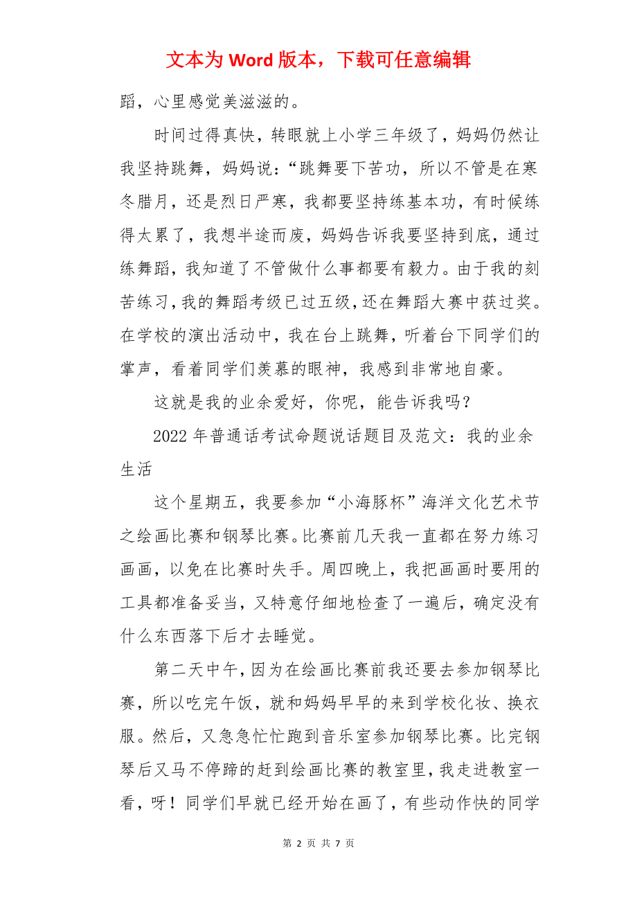 2022年普通话考试命题说话题目及范文：我的业余生活【五篇】.docx_第2页