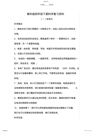 教科版四年级下册科学复习资料 .pdf