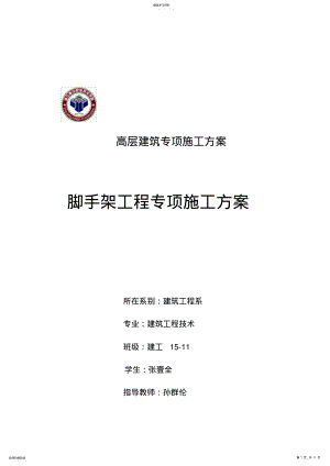 2022年高层建筑专项施工方案 .pdf