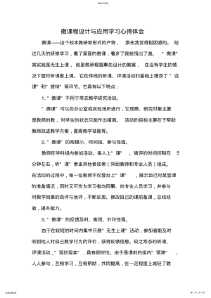 2022年微课程设计与应用学习心得体会 .pdf