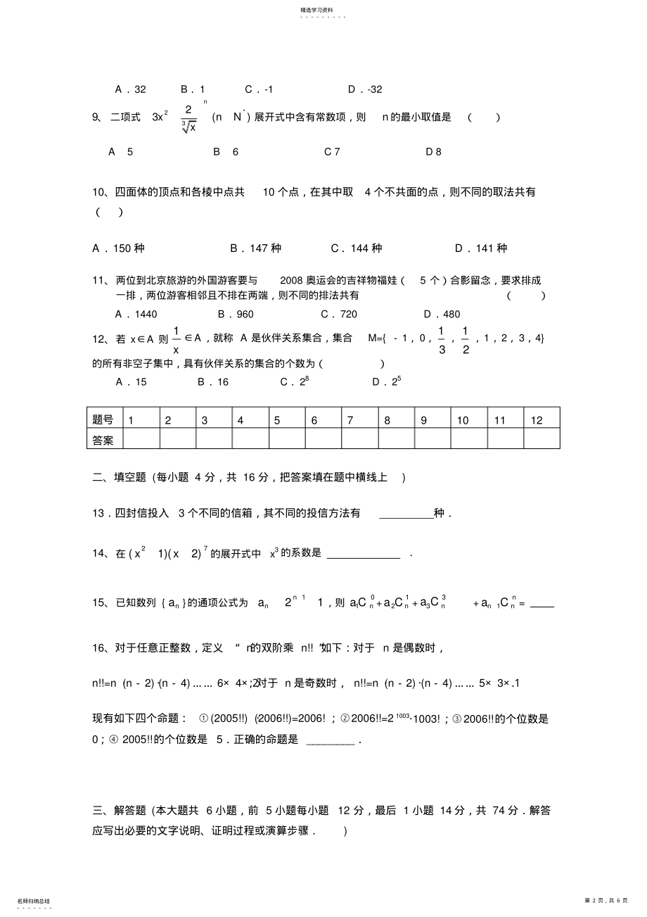 2022年高二数学排列组合二项式定理单元测试题 .pdf_第2页