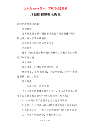 环保购物袋美术教案.docx