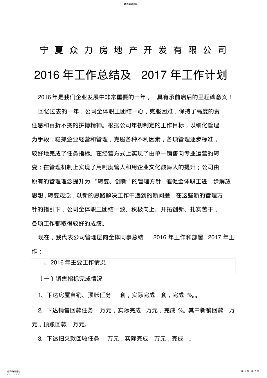 2022年房地产公司2016年工作总结 .pdf_第1页