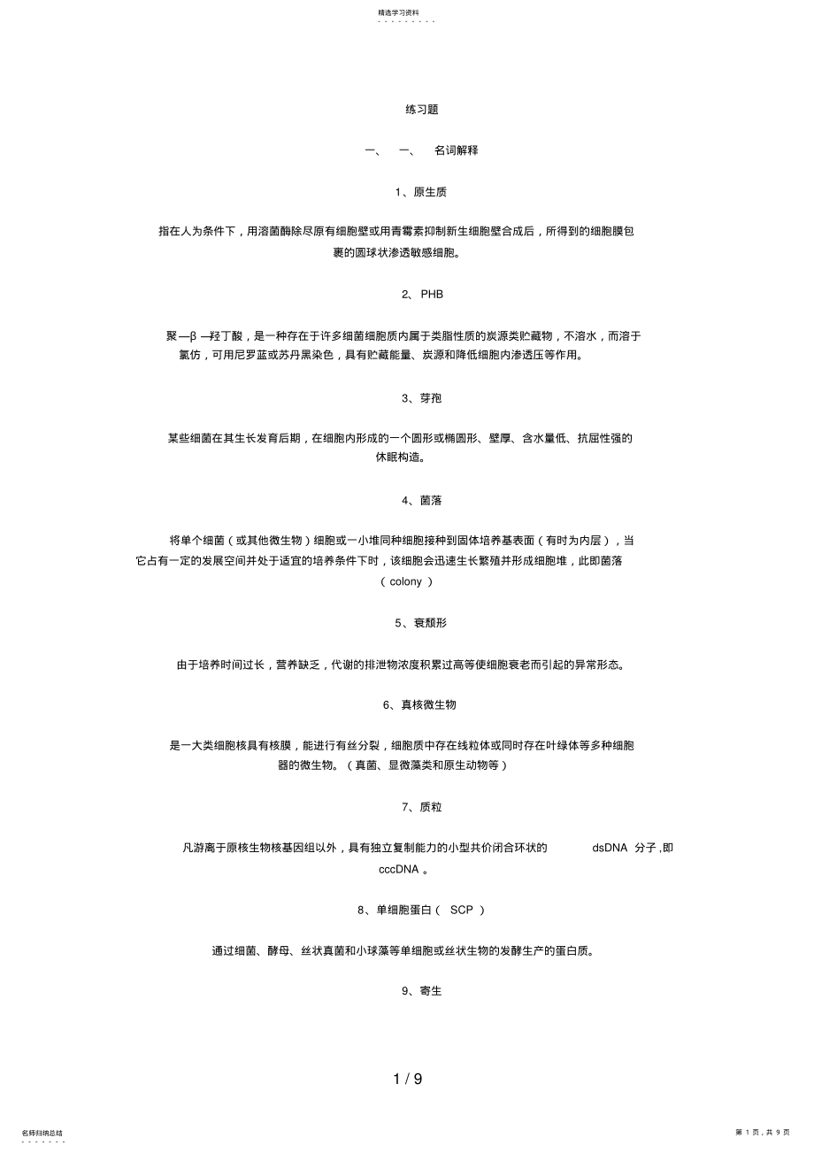 2022年微生物试题库试题及答案 .pdf_第1页