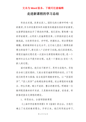 走进新课程的学习总结.docx