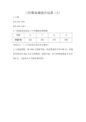 3.4 三位数加减混合运算（2）.docx