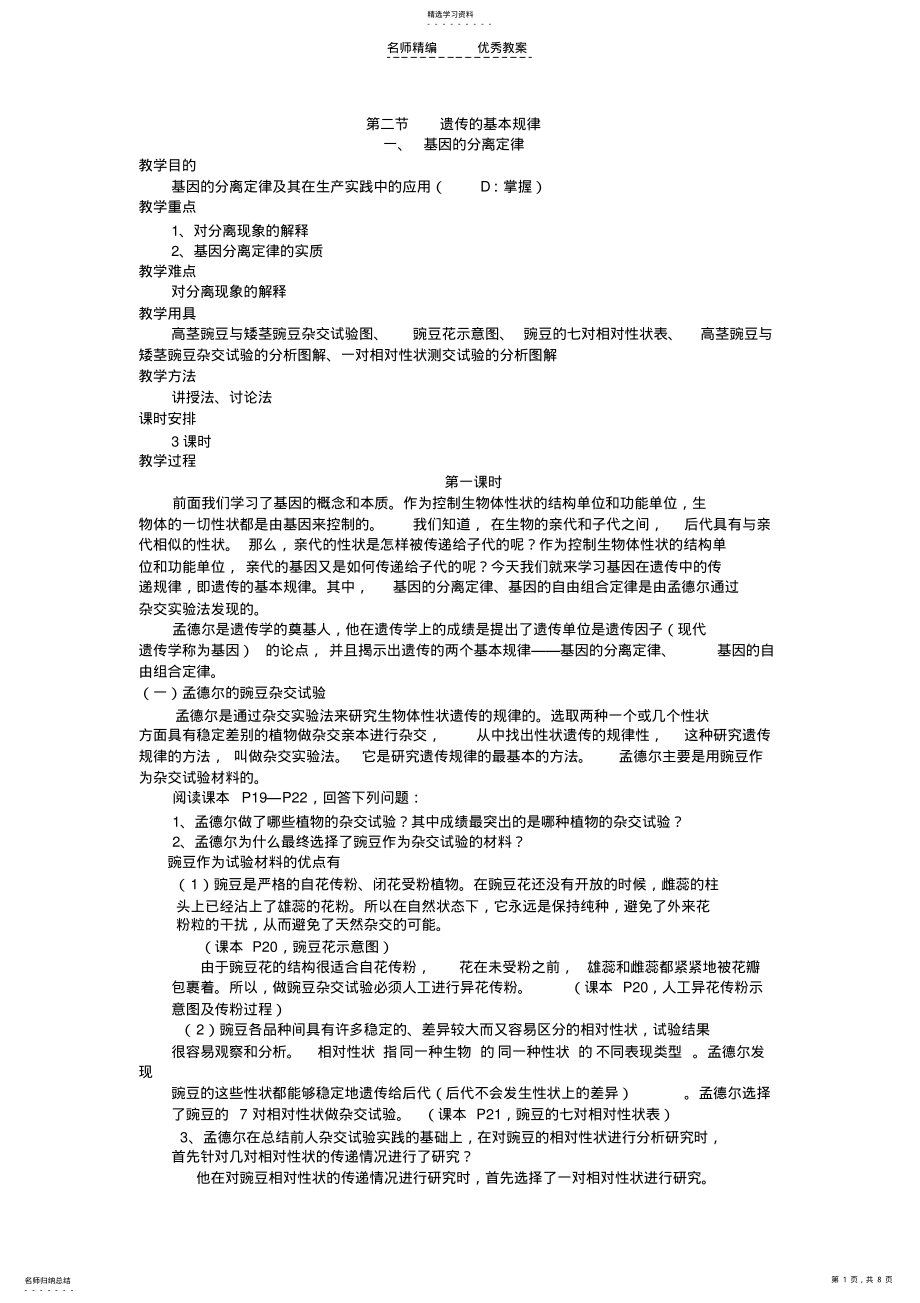 2022年高二生物基因的分离定律教案 .pdf_第1页