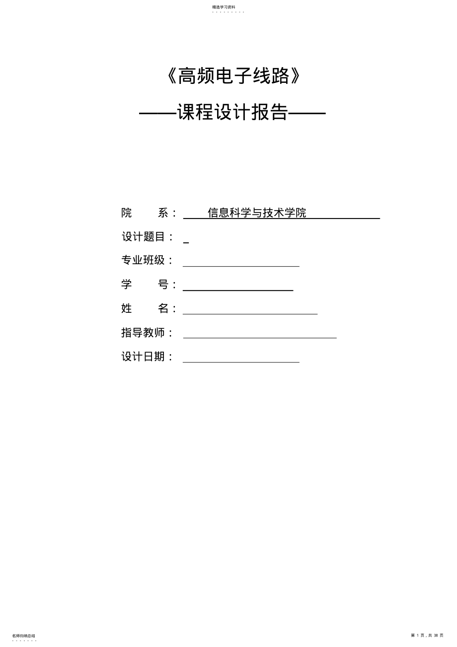 2022年高频电子线路课程论文 .pdf_第1页