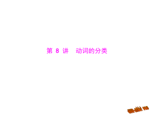 2015中考英语语法知识手册-第8讲-动词的分类ppt课件.ppt