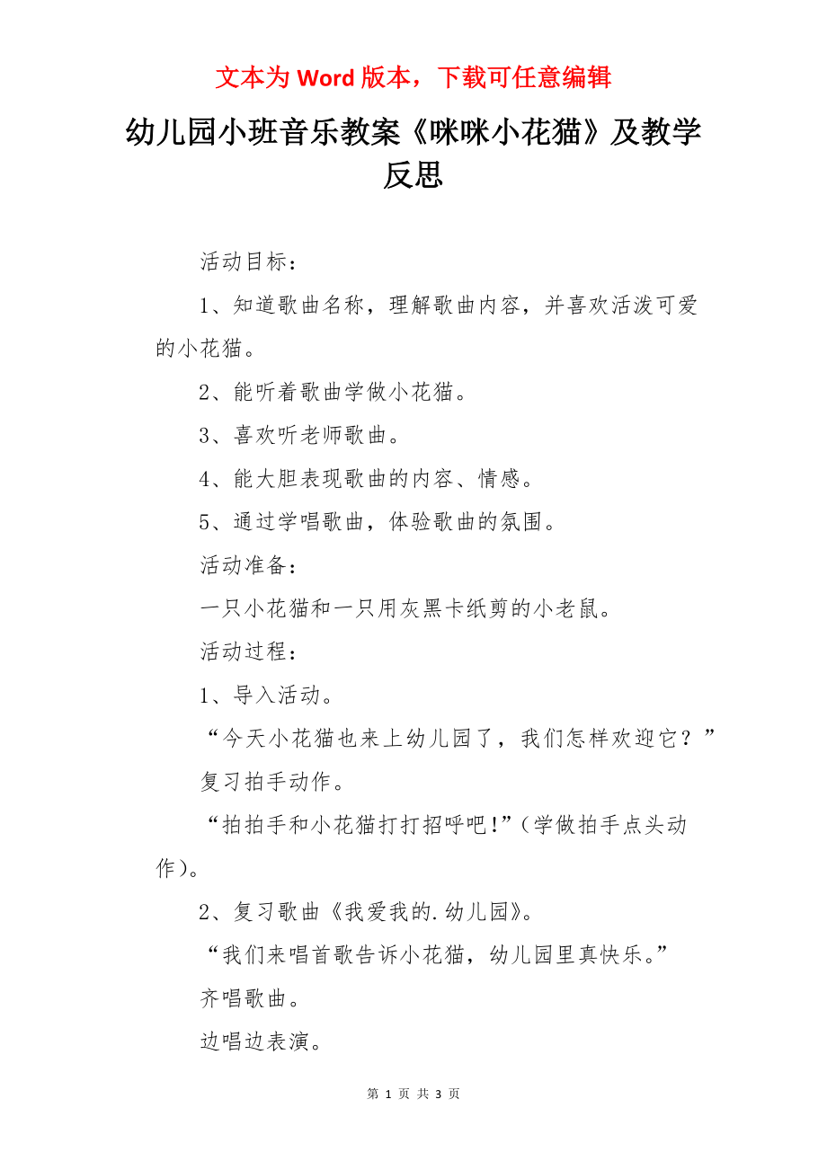 幼儿园小班音乐教案《咪咪小花猫》及教学反思.docx_第1页