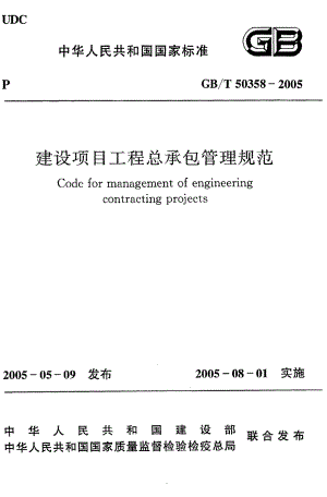 《建设项目工程总承包管理规范》GB@T50358-2005.pdf