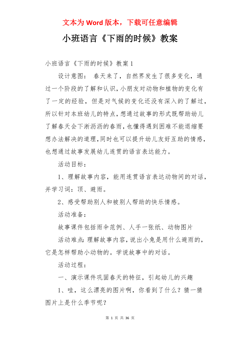 小班语言《下雨的时候》教案.docx_第1页