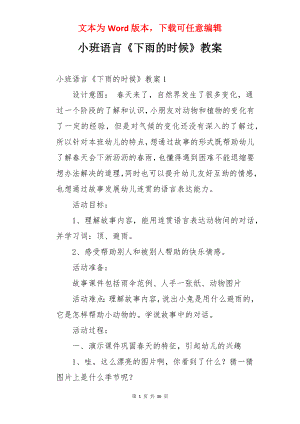 小班语言《下雨的时候》教案.docx