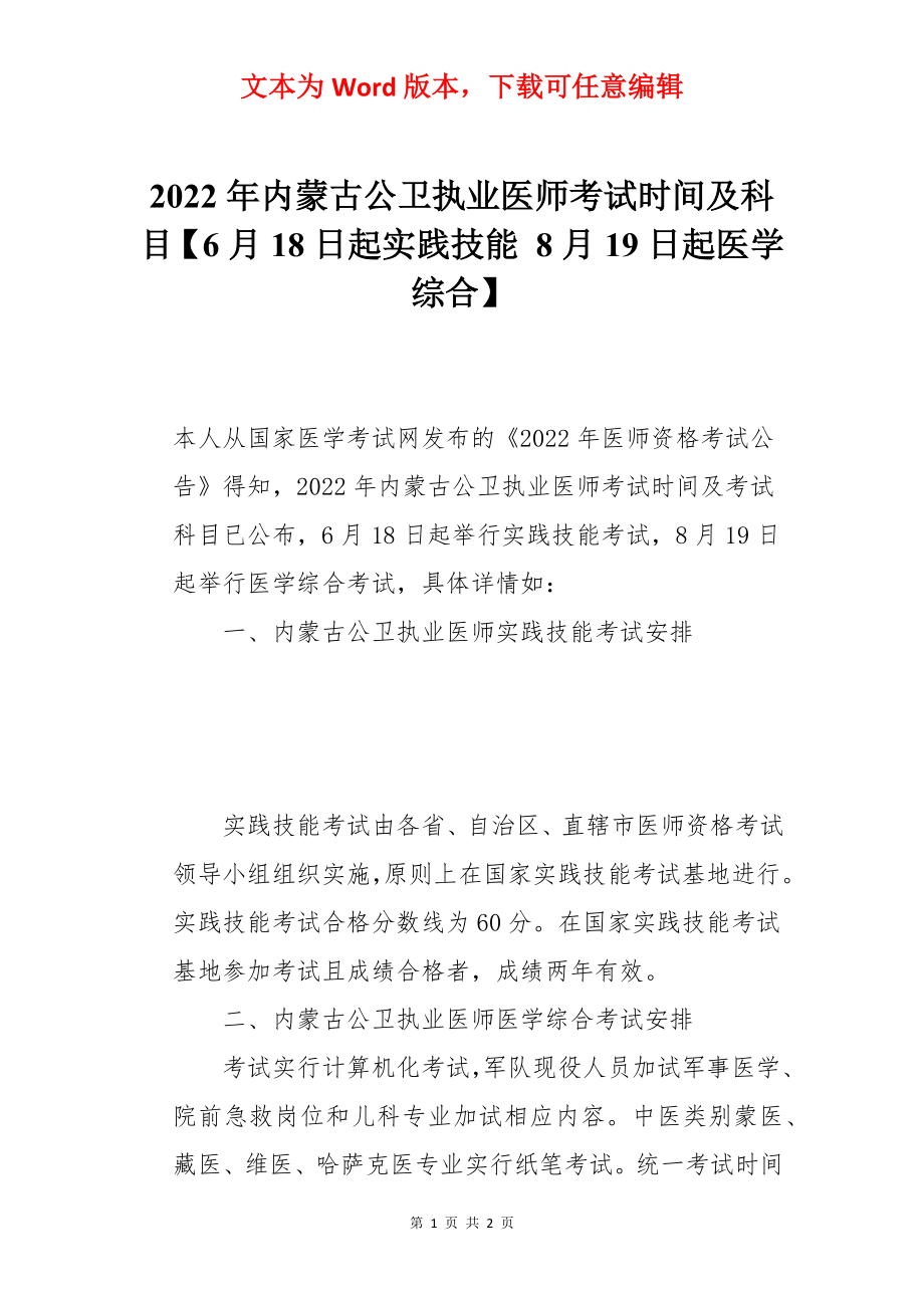 2022年内蒙古公卫执业医师考试时间及科目【6月18日起实践技能 8月19日起医学综合】.docx_第1页