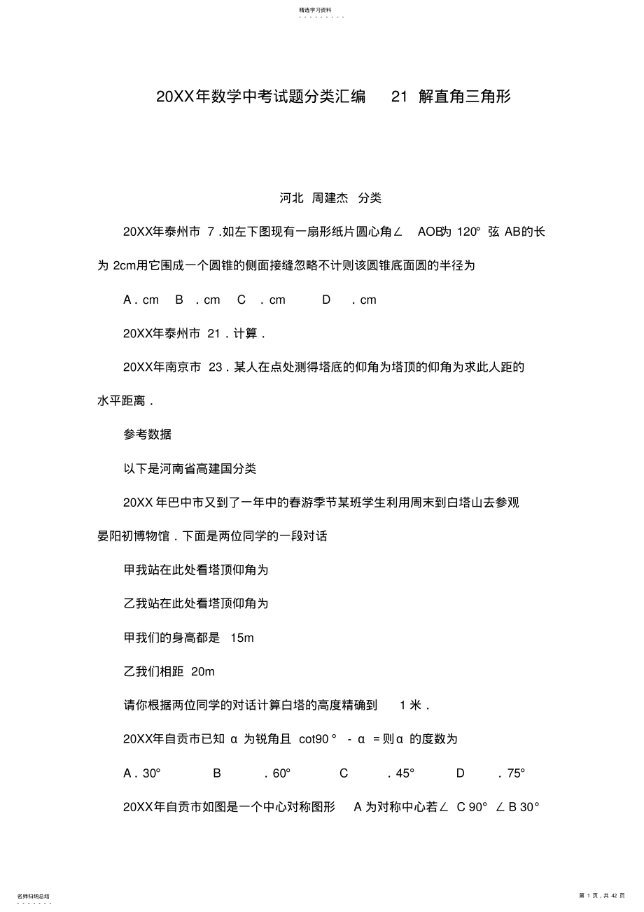 数学中考试题分类汇编解直角三角形 .pdf_第1页