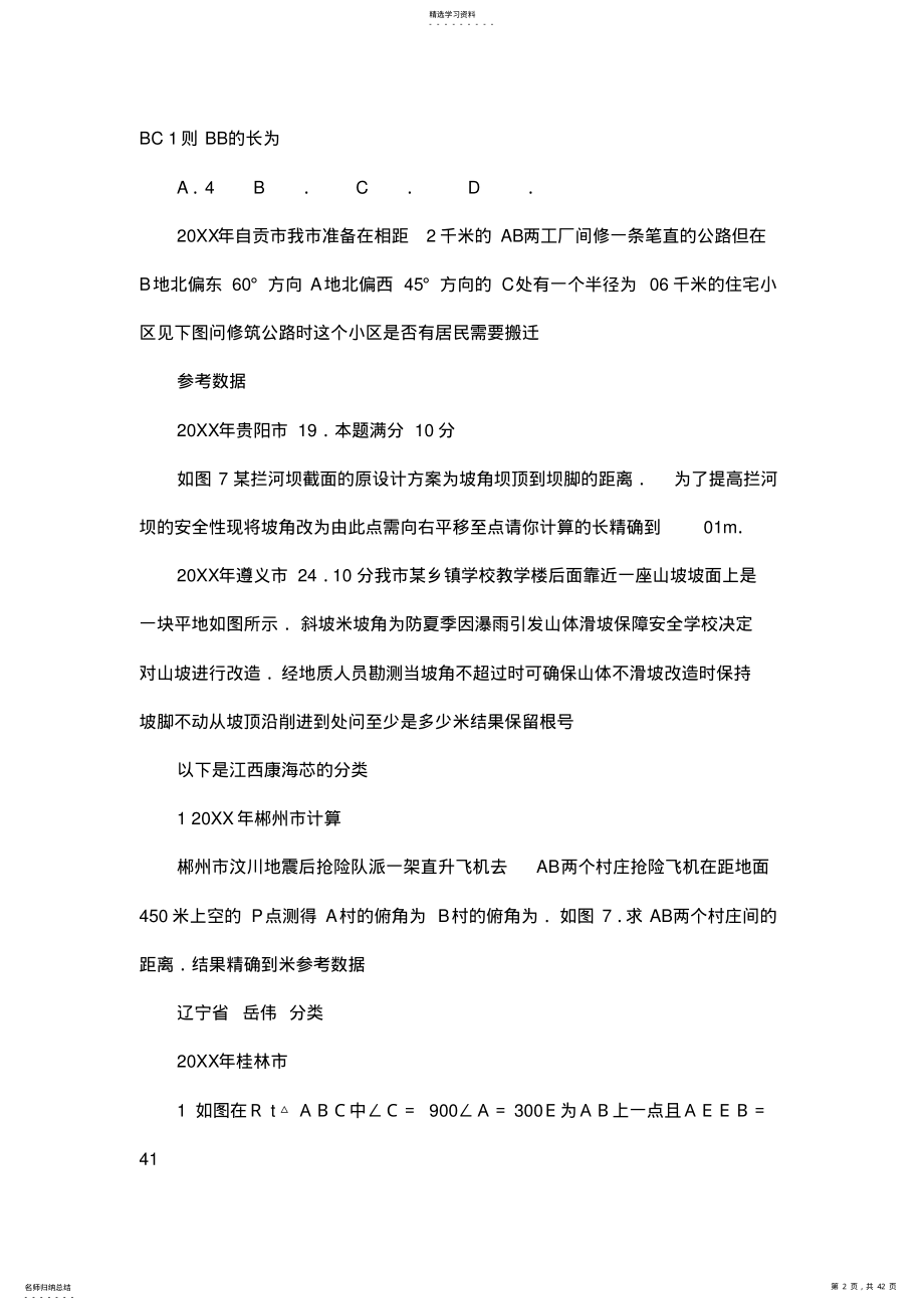 数学中考试题分类汇编解直角三角形 .pdf_第2页