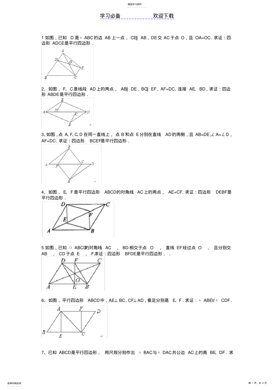 2022年平行四边形证明题 .pdf_第1页